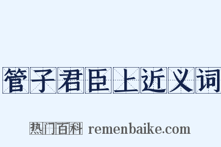 管子君臣上近义词是什么意思的图片